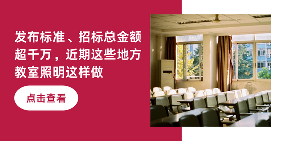 发布标准、招标总金额超千万，近期这些地方教室照明这样做