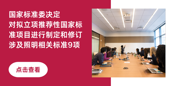 九项照明相关国家标准拟立项制定或修订