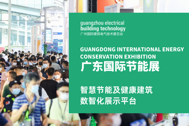 广东国际节能展