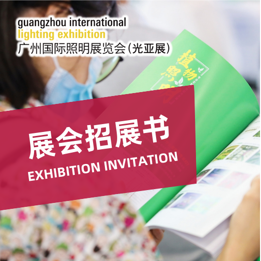 2025广州国际照明展览会（光亚展）招展书