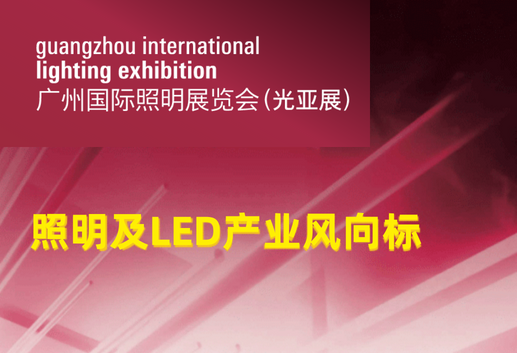 2020年广州国际照明展览会(光亚展)展后报告
