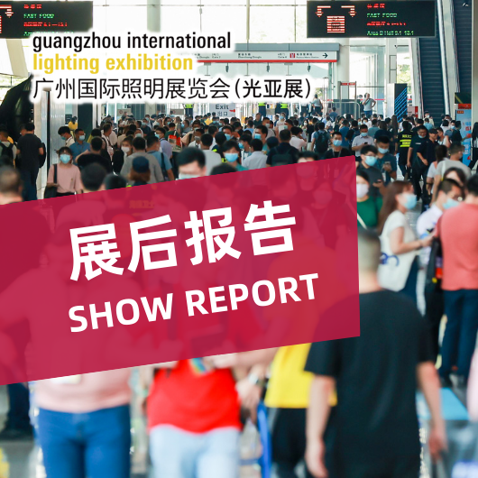 2025广州国际照明展览会（光亚展）展后报告