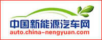 中国新能源汽车网