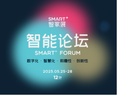 2023年必看智能家居展！深圳时尚家居设计周SMART智家展即将重磅来袭