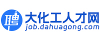大化工人才网