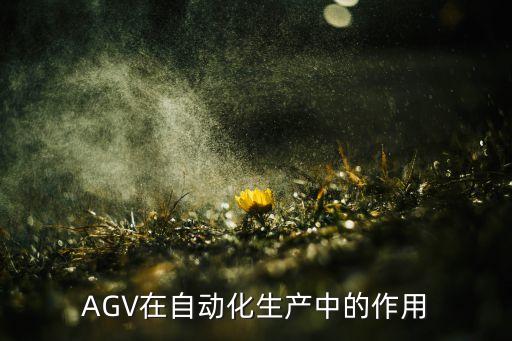 AGV在自动化生产中的作用