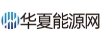 华夏能源网