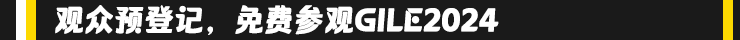 GILE 2024展馆规划丨增开B区1楼，全展覆盖22个展馆