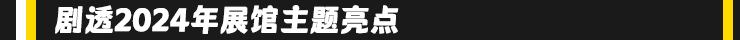 GILE 2024展馆规划丨增开B区1楼，全展覆盖22个展馆