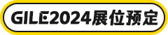 2024展馆规划丨第29届广州国际照明展览会主题馆亮点抢先知！ 