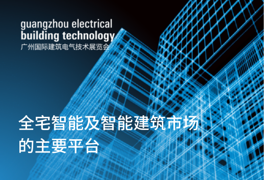 2023年广州国际建筑电气技术展览会