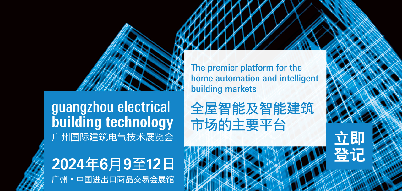 广州国际建筑电气技术展览会（GEBT）将于2024年6月9至12日，中国进出口商品交易会展馆！