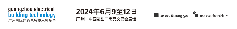广州国际建筑电气技术展览会（GEBT）将于2024年6月9至12日，中国进出口商品交易会展馆！