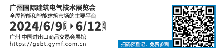 广州国际建筑电气技术展览会（GEBT）将于2024年6月9至12日，中国进出口商品交易会展馆！