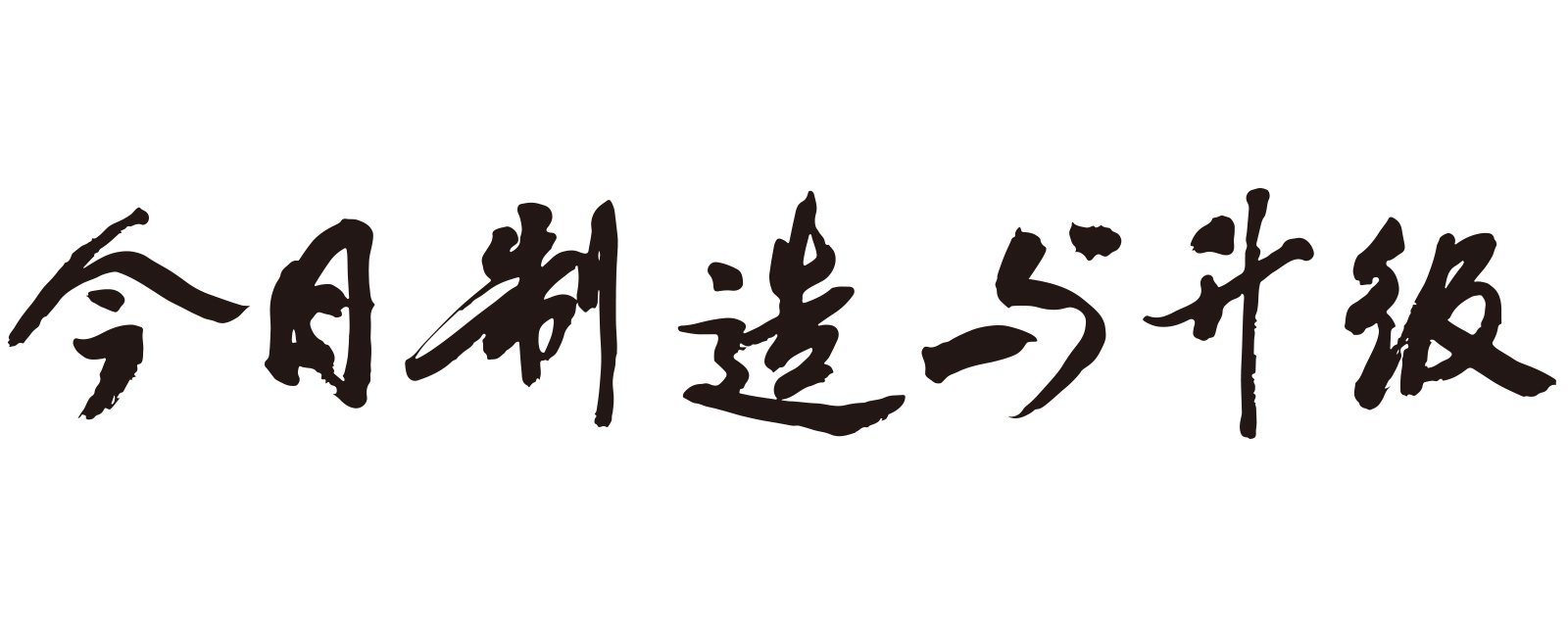 今日制造