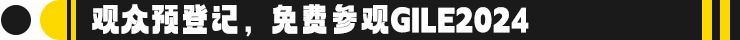 GILE2024 展馆规划 | 规模横跨广交会展馆A、B区，除了主题示范馆，A区还有什么值得看？