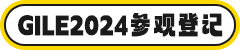 GILE2024展馆规划|规模横跨广交会展馆A、B区，除了主题示范馆，A区还有什么值得看？