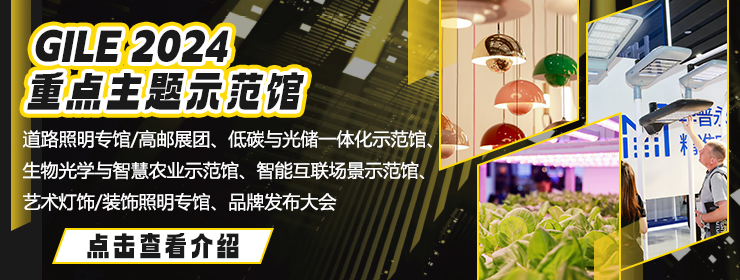 GILE2024 展馆规划 | 规模横跨广交会展馆A、B区，除了主题示范馆，A区还有什么值得看？