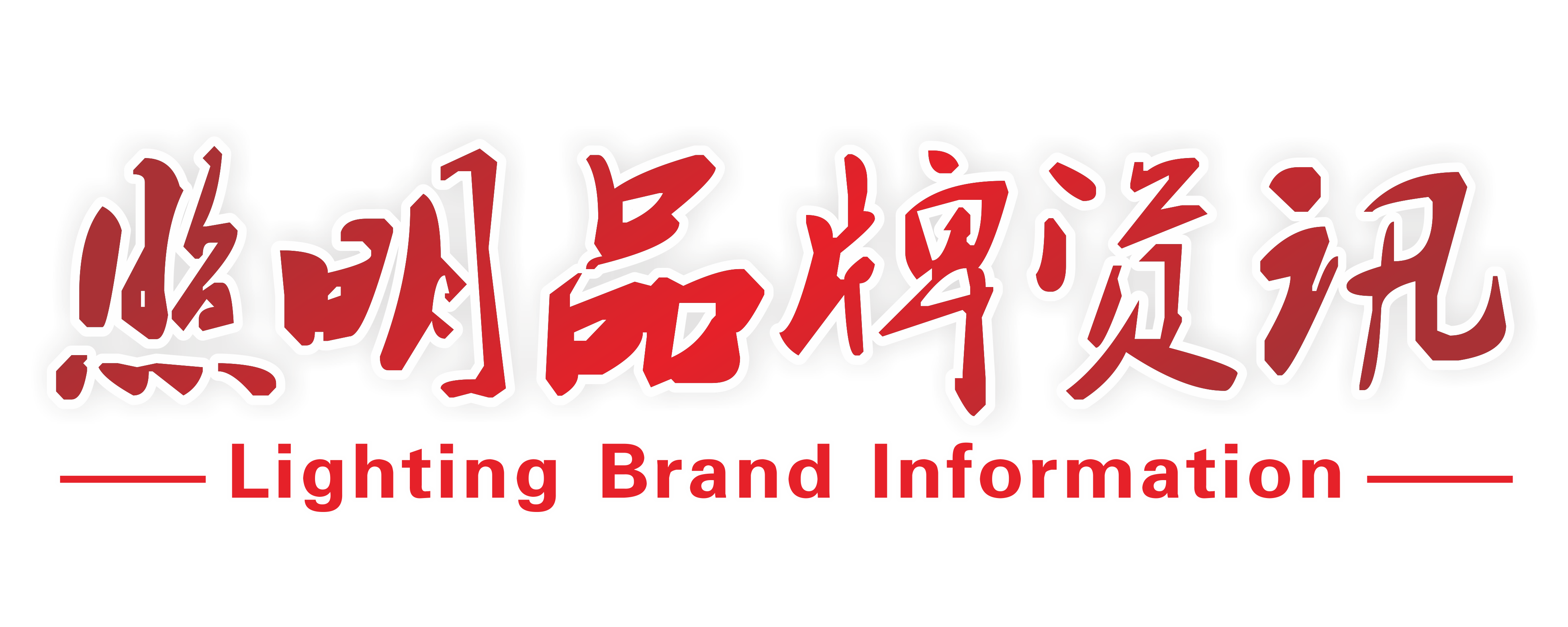 照明品牌资讯