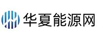 华夏能源网