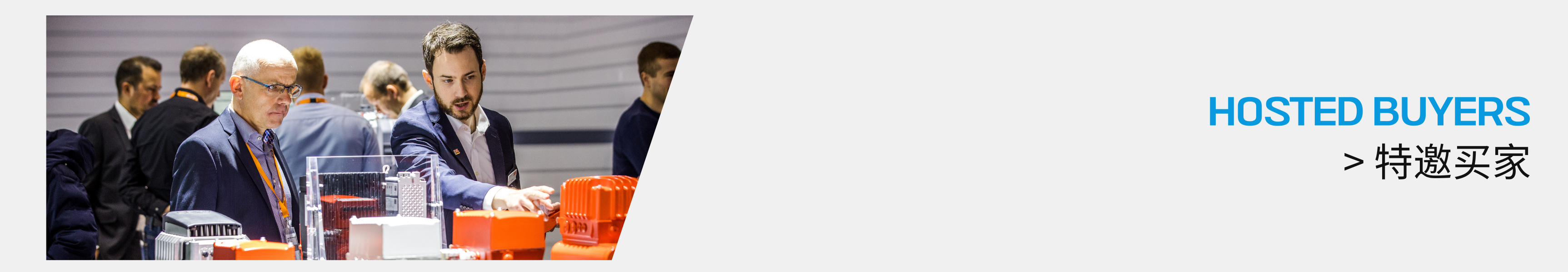 特邀买家