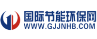 国际节能环保网