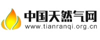 中国天然气网