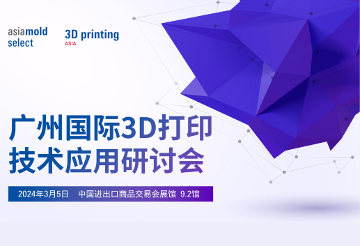 广州国际3D打印技术应用研讨会