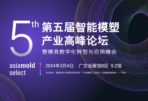 第五届智能模塑产业高峰论坛