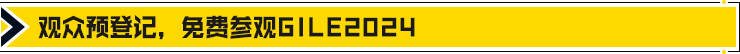 【免费领门票】GILE2024 初夏回归，26万㎡超大展览规模，演绎“光+时代——实践光无限”