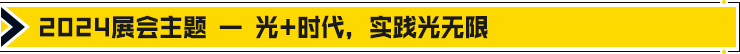 【免费领门票】GILE2024 初夏回归，26万㎡超大展览规模，演绎“光+时代——实践光无限”