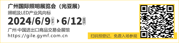 【免费领门票】GILE2024 初夏回归，26万㎡超大展览规模，演绎“光+时代——实践光无限”