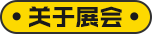 【免费领门票】GILE2024 初夏回归，26万㎡超大展览规模，演绎“光+时代——实践光无限” 