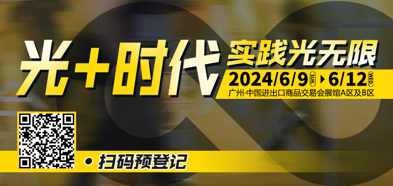 【免费领门票】GILE2024 初夏回归，26万㎡超大展览规模，演绎“光+时代——实践光无限”
