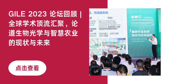 GILE 2023 论坛回顾 | ​全球学术顶流汇聚，论道生物光学与智慧农业的现状与未来
