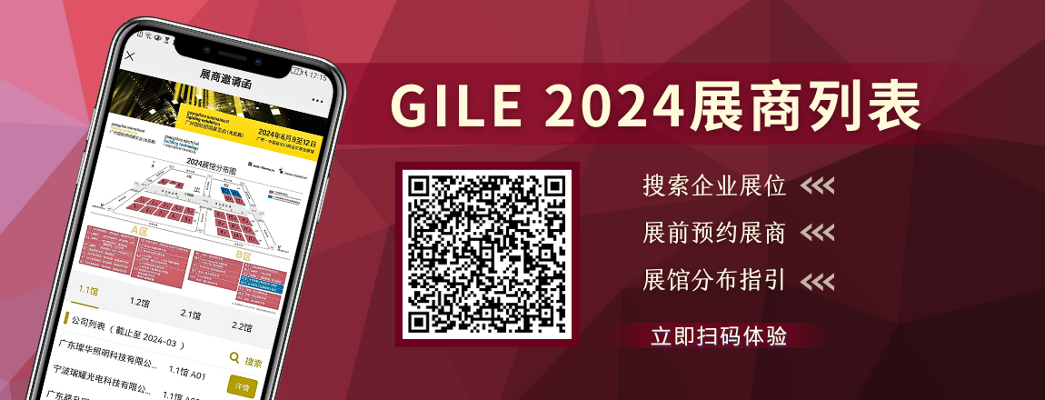 GILE2024展商列表