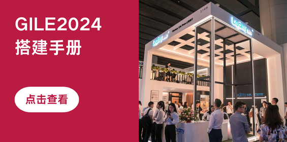 2024广州国际照明展览会（光亚展）搭建手册