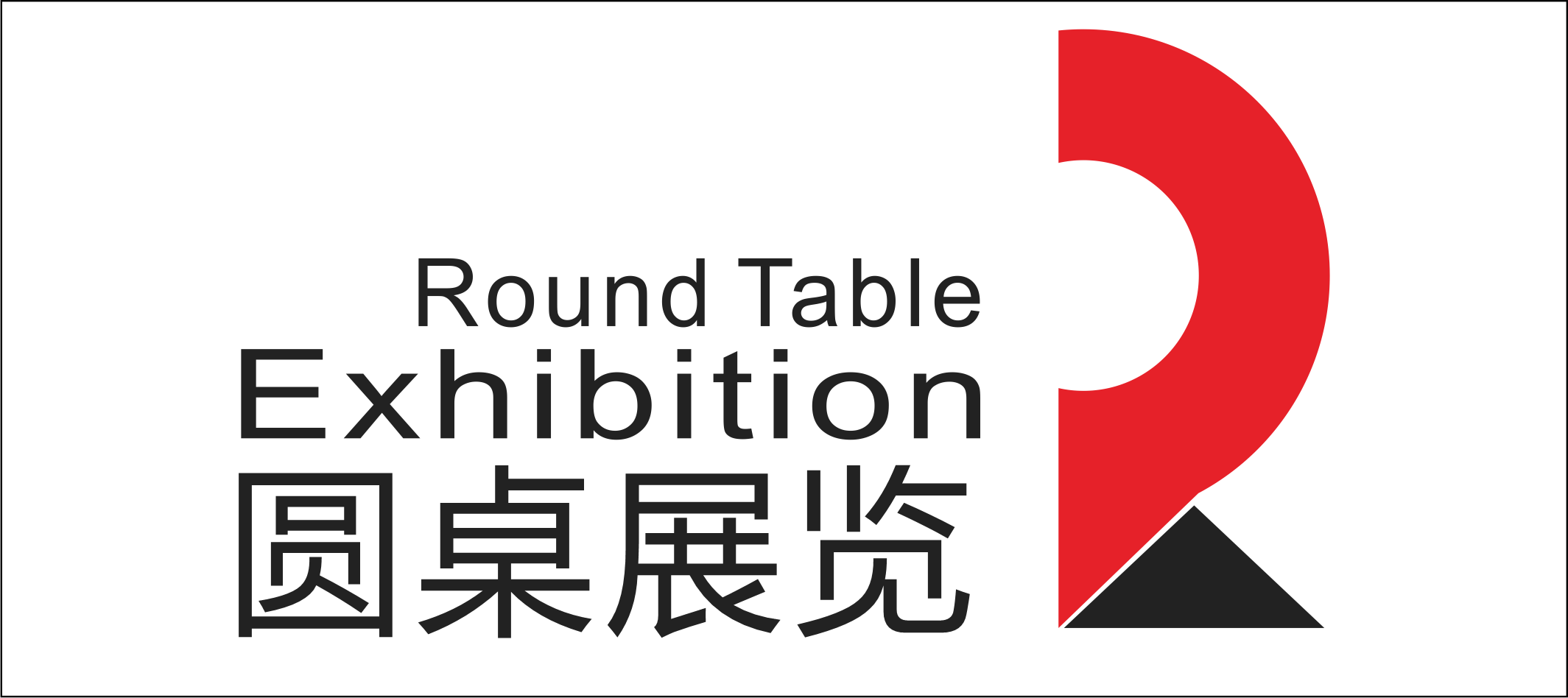 圆桌展览