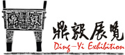 鼎毅展览