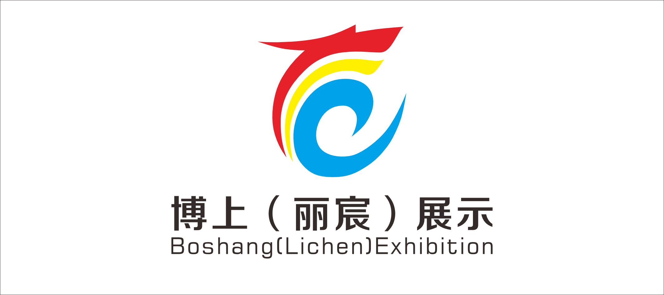 丽宸展示