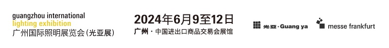 【免费领门票】GILE2024 初夏回归，26万㎡超大展览规模，演绎“光+时代——实践光无限”