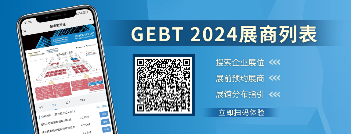 2024广州国际建筑电气展展商列表