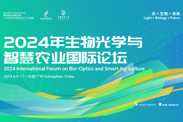 生物光学与智慧农业国际论坛