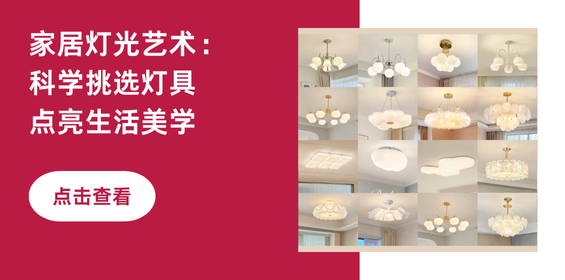 家居灯光艺术：科学挑选灯具，点亮生活美学