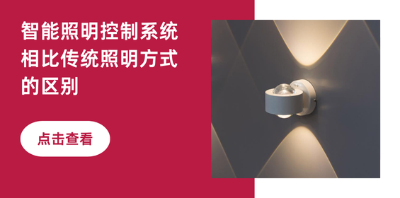 智能照明控制系统相比传统照明方式的区别