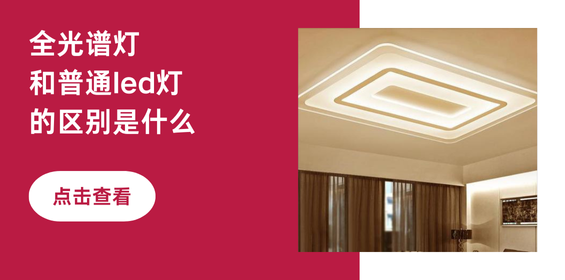 全光谱灯和普通led灯的区别是什么