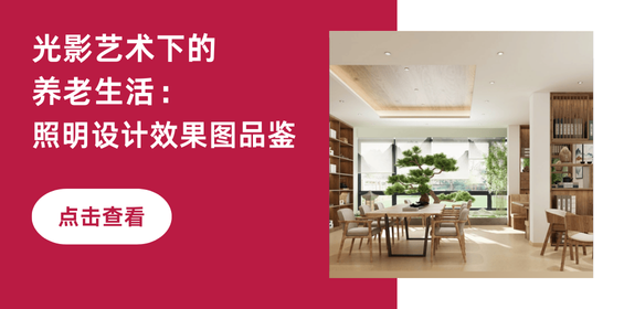 光影艺术下的养老生活：照明设计效果图品鉴