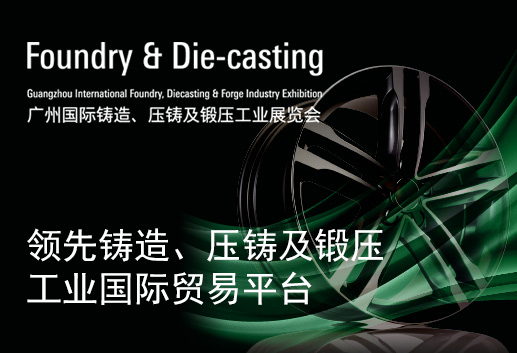 2024年广州国际铸造、压铸及锻压工业展览会