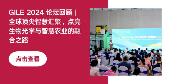 GILE 2024 论坛回顾 | 全球顶尖智慧汇聚，点亮生物光学与智慧农业的融合之路
