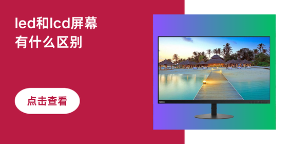 led和lcd屏幕有什么区别